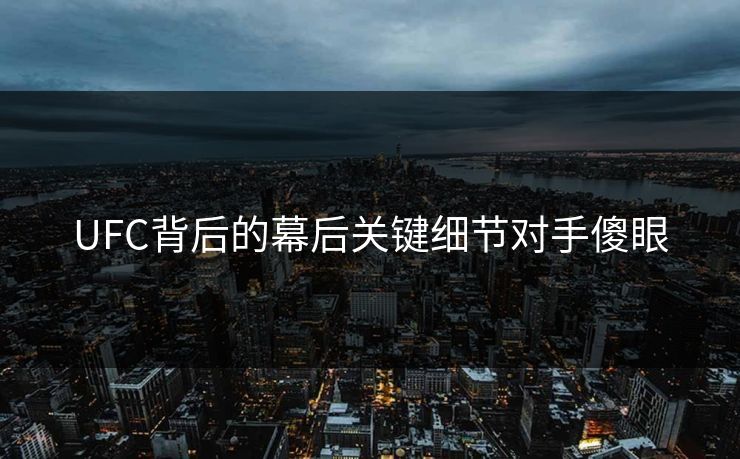 UFC背后的幕后关键细节对手傻眼