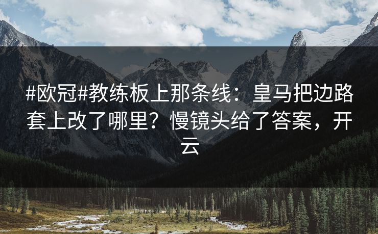 #欧冠#教练板上那条线：皇马把边路套上改了哪里？慢镜头给了答案，开云